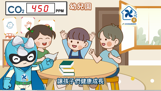 開學季守護幼兒呼吸健康 打造安心托育環境 北市652家幼托場所取得室內空品認證