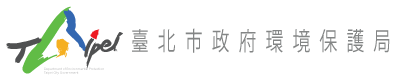 臺北市政府環境保護局